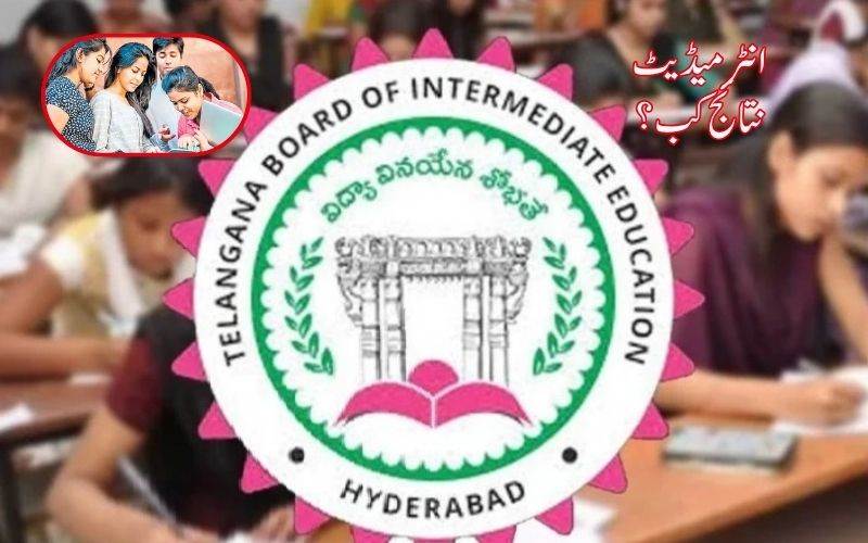 تلنگانہ انٹرمیڈیٹ نتائج کا اعلان 12اپریل کو ہوگا۔ واٹس ایپ کے ذریعے کیسے حاصل کرسکتے ہیں نتائج؟